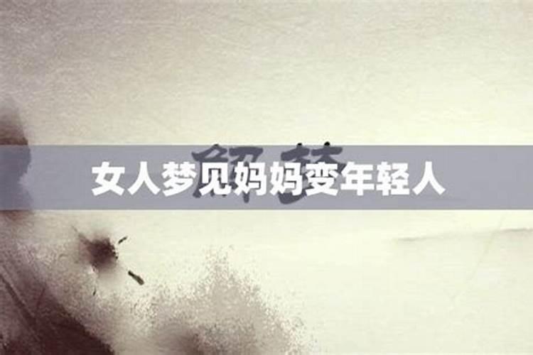梦见邻居的大婶变年轻亮