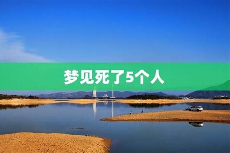 梦见出现意外死了很多人的预兆