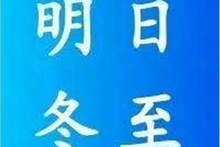 潮汕冬至有什么习俗？