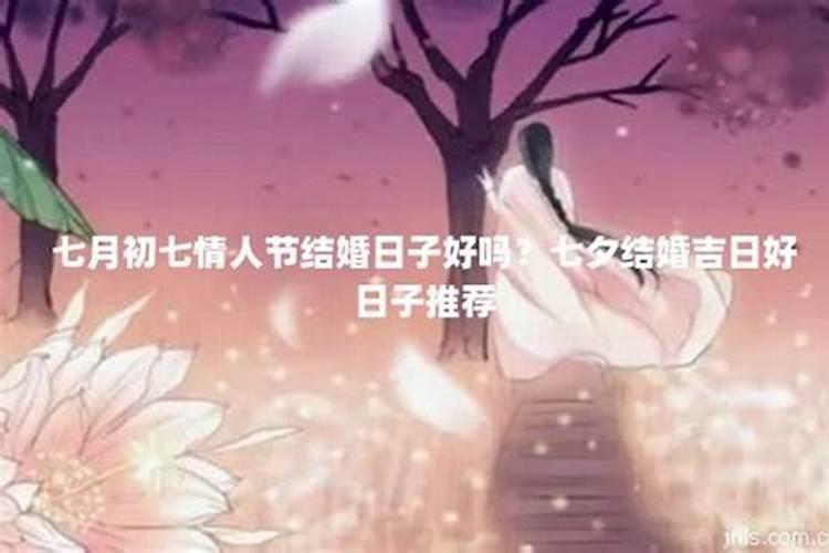 农历七月有哪些好日子