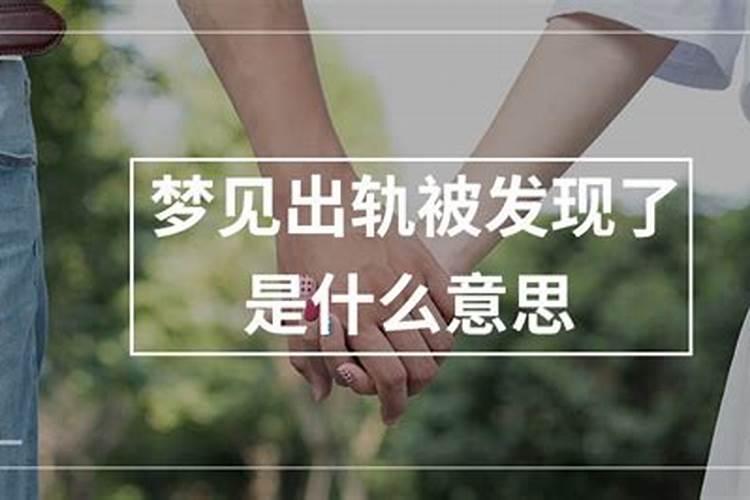 梦见自己出轨被发现是什么征兆？