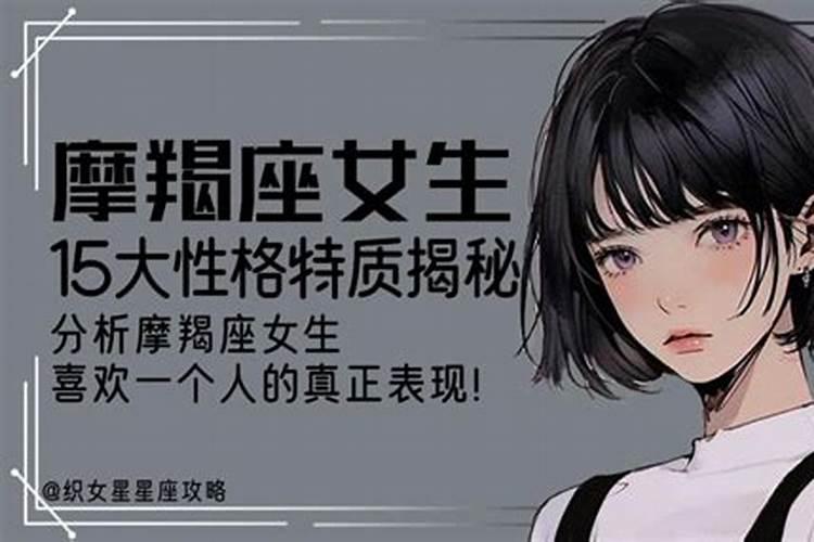 摩羯座女生的性格脾气及弱点