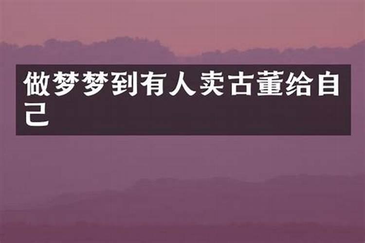 梦见别人给我金属古董的预兆