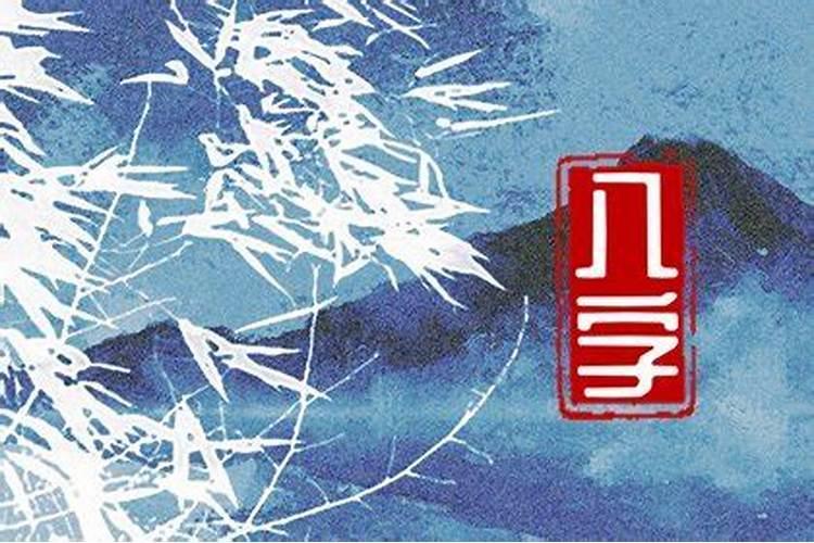 八字如何看一生财富数额有多少一生福禄财运表？