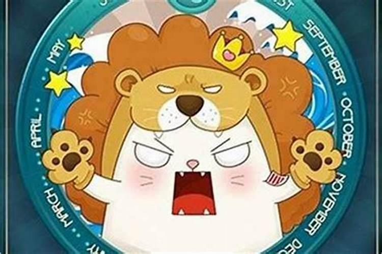 狮子座生气时的表现狮子座生气了怎么哄