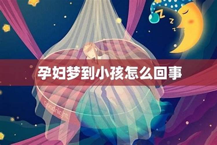 怀孕梦见小男孩是什么意思怀孕梦见小男孩的解释