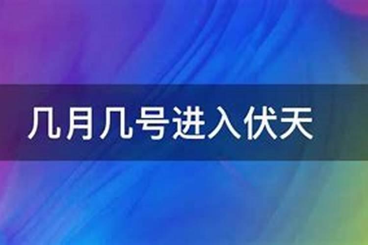 四伏天是几月 伏天晒背的最佳时间