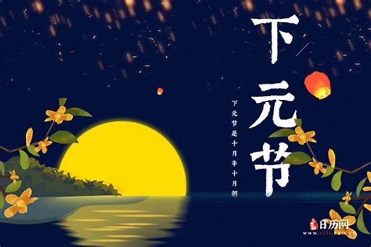 寒衣节和下元节的区别是什么
