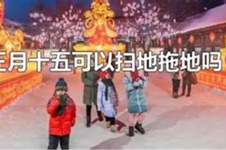 正月初五可以扫地拖地吗