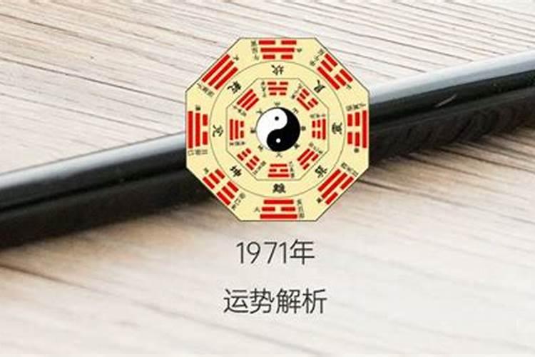 1971年属猪生日正月廿十一运程