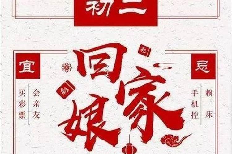 正月初二禁忌和风俗