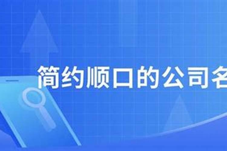 高端顺口公司名字四个字