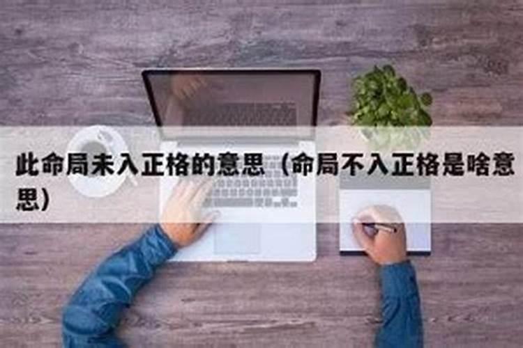 命局未入正格的解释 命局未入正格的寓意