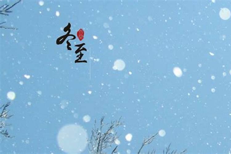 11是冬至嘛