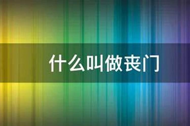 2022年犯丧门星是什么意思(属相犯丧门星是什么意思)