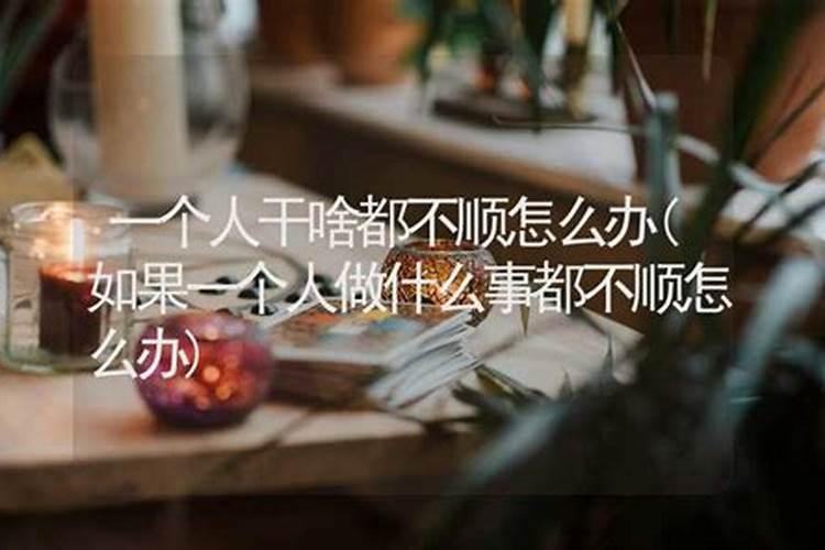 人的运气一直不顺是什么原因
