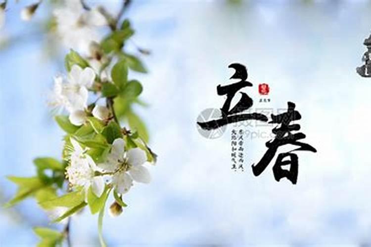 立春的来历和风俗
