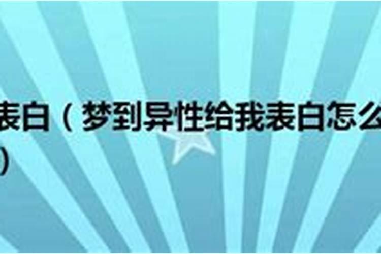 梦见异性向自己表白的预兆