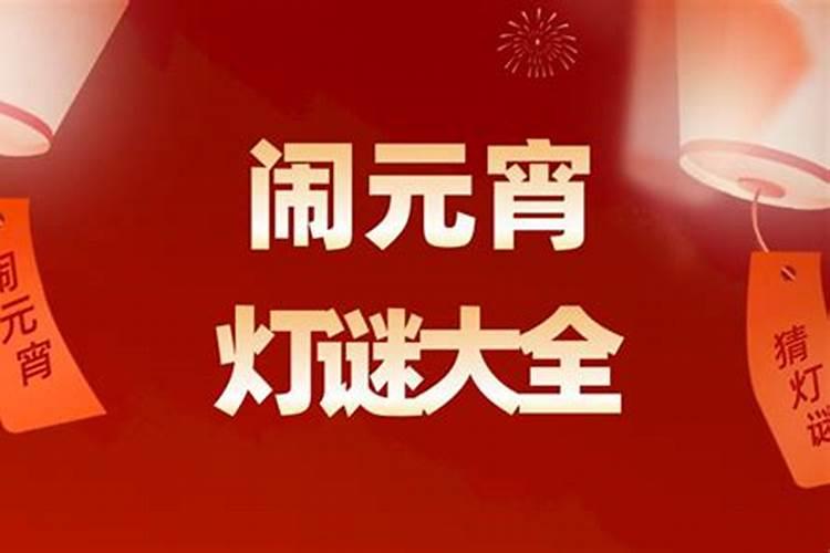 元宵节经典灯谜 你能答对几个