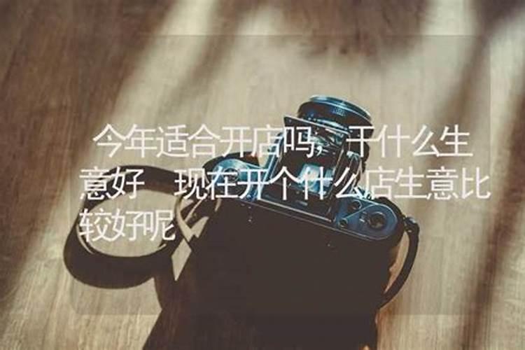 本命年适合创业开店吗 投资需谨慎运势大解析？