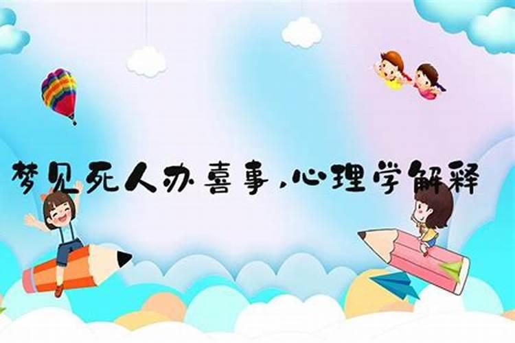 梦到死人了办丧事好不好