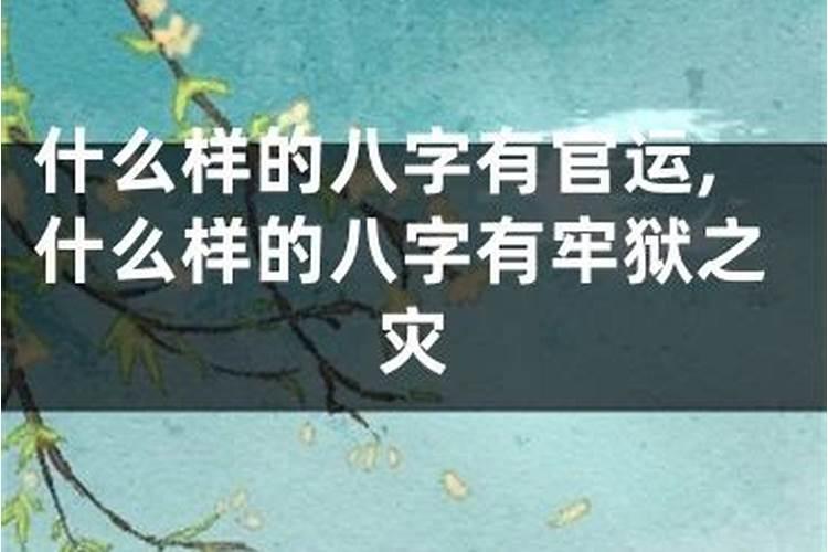 怎么通过生辰八字预测你的官运如何？