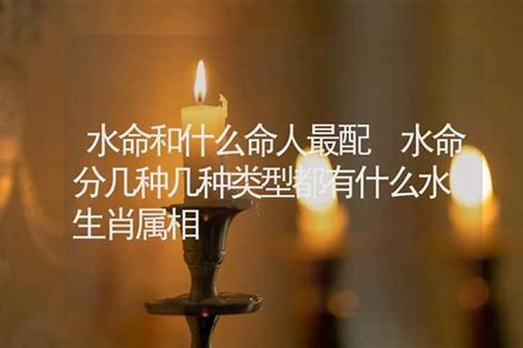 水命分为哪几种水