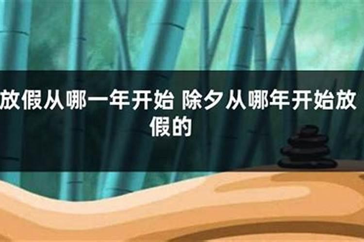 历史上除夕最早和最晚的一次分别是哪一年？