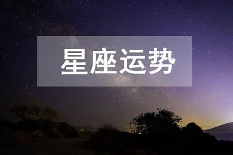 2025年6月8日星座运势详解