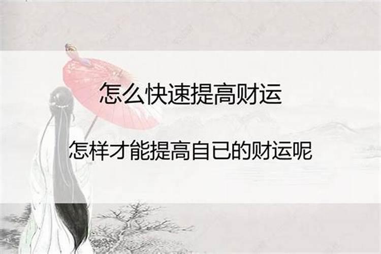 怎样才能尽快有财运简单有效快速提升财运的方法