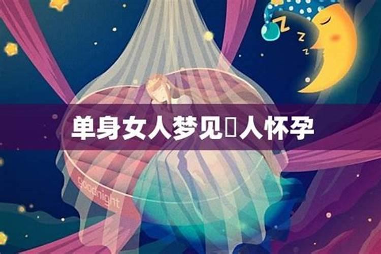 未婚女子做梦梦到自己怀孕,单身女梦见自己怀孕结婚