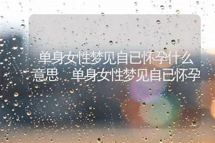 有男朋友未婚梦见自己怀孕