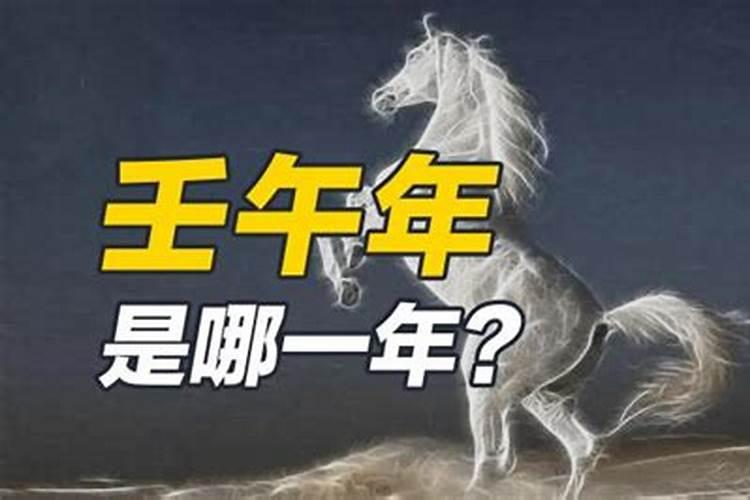 壬午年是哪一年 都是什么在位