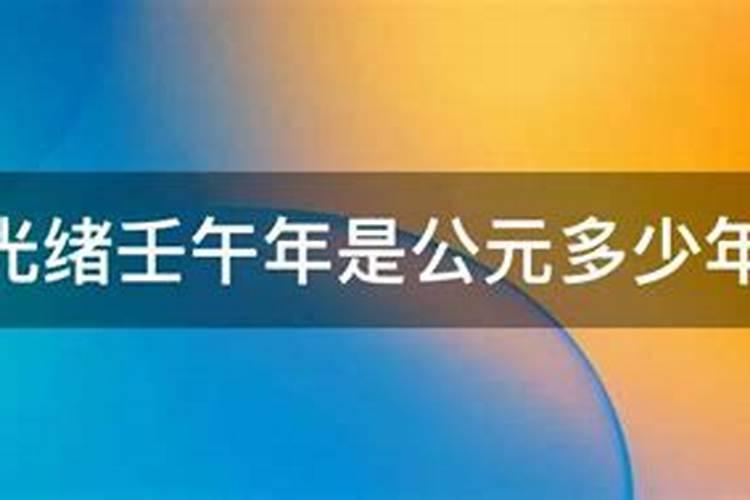光绪壬午年是哪一年