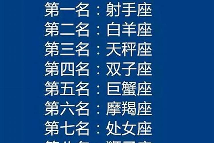 哪个星座的爱情运势最好？