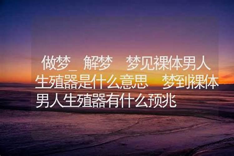 女人梦见男人生孩子是什么意思 梦见男人生孩子预兆什么
