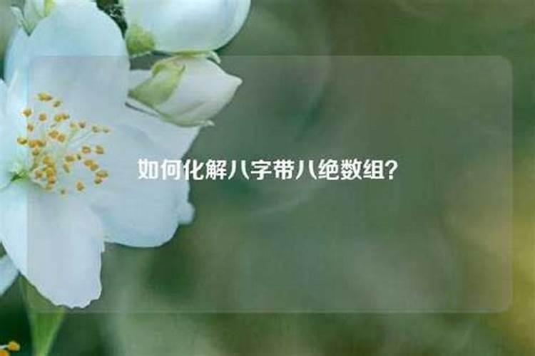 大师命里有八绝怎么画解还请大师给解除？