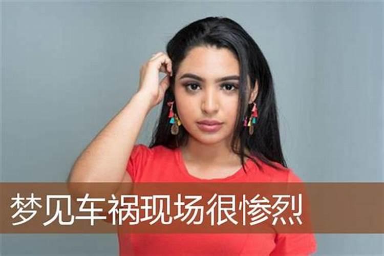 梦见亲人出车祸是什么意思？