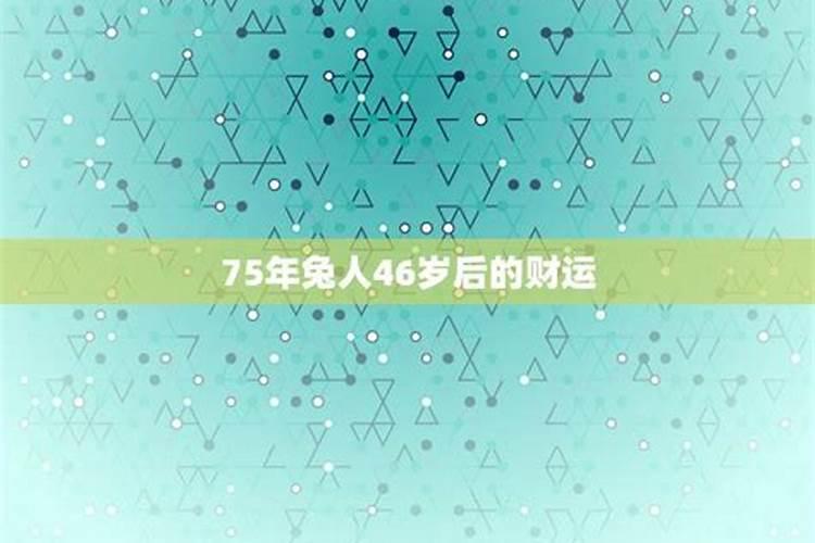 苦命兔75年中晚年运势 苦命兔75年中晚年命运如何？