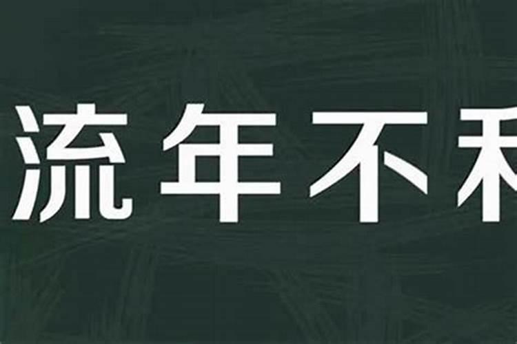 流年不顺应该怎样化解