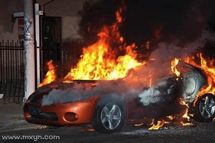 梦见车着火了又被扑灭了是什么征兆