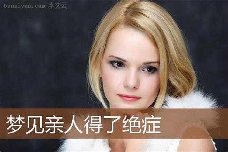 梦见父母得绝症的预兆