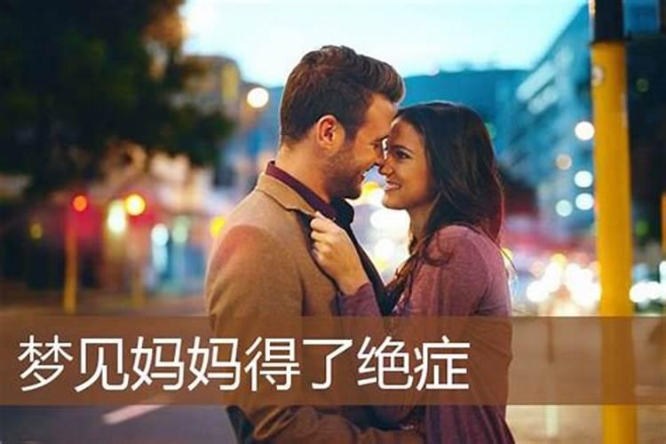 梦见亲人得了绝症的预兆