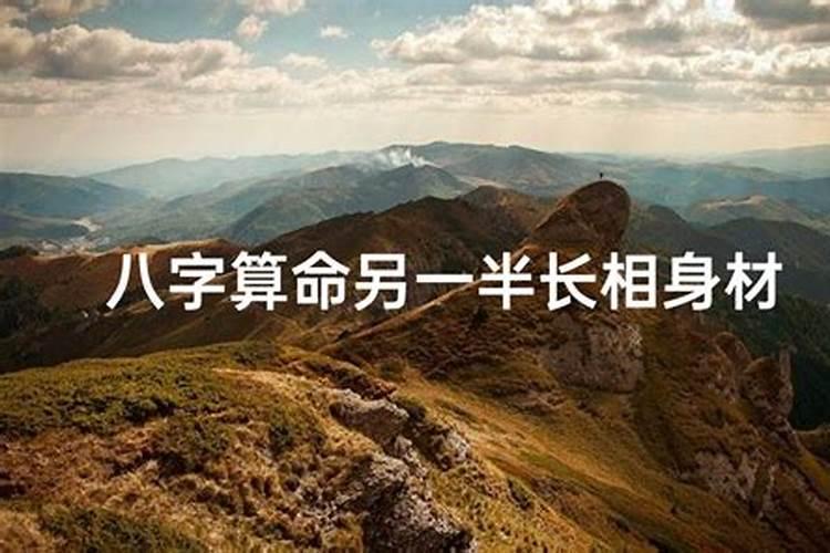 八字测另一半的相貌超准命中注定的另一半？