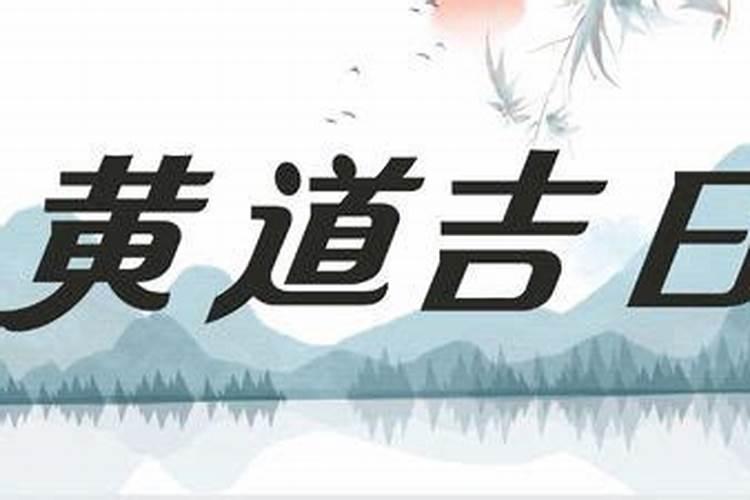 腊月的黄道吉日是那几天
