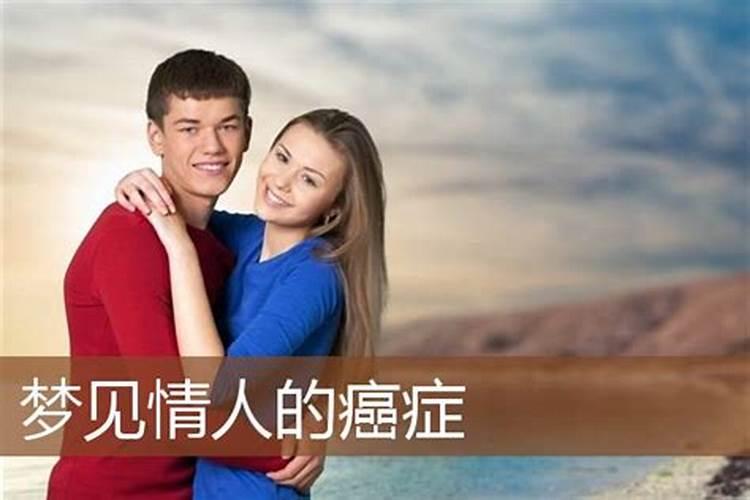 梦见情人死了预示什么 梦到情人死了什么意思