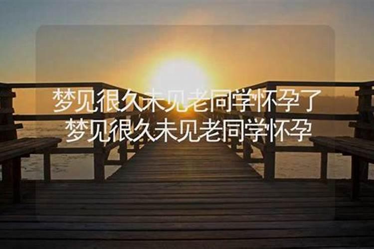 梦见见到多年不见的老同学的预兆