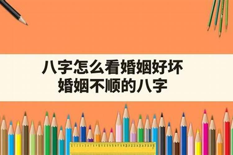 如何从男命八字看婚姻好不好？