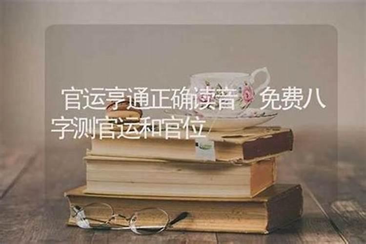 男友的妈妈并没有见过我,却要我的生辰八字,跟他儿子算算合不合