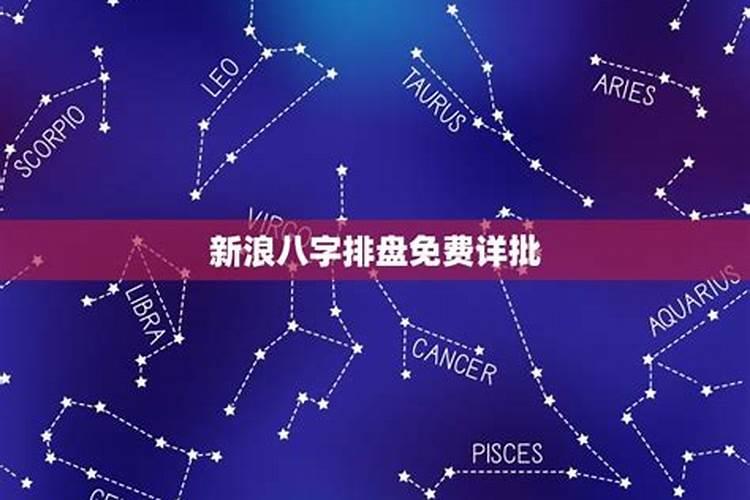 易安居八字排盘八字排盘免费详批